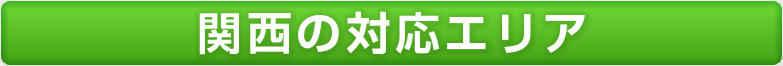 関西の対応エリア