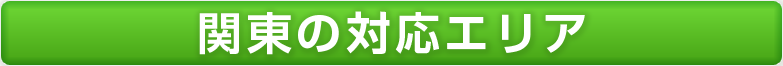 関東の対応エリア