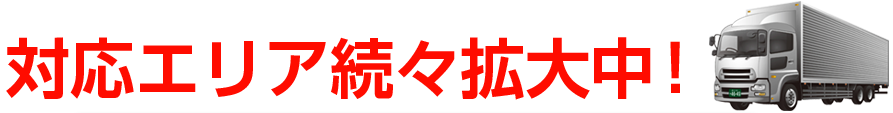 対応エリア続々拡大中!