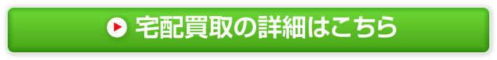 宅配買取の詳細はこちら