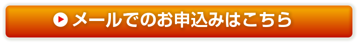 メールでのお申込みはこちら