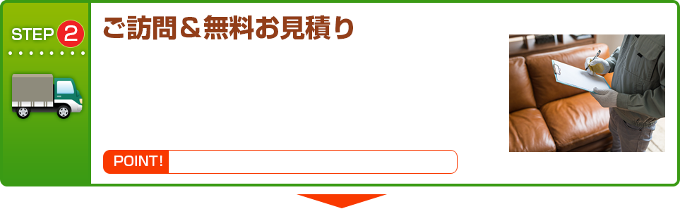 STEP2 ご訪問&無料で査定