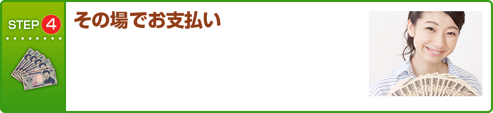STEP4 その場でお支払い