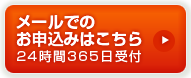 メールでのお申込みはこちら、24時間365日受付