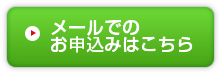メールでのお申込みはこちら
