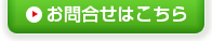 お問合せはこちら