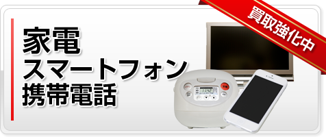 家電・スマートフォン・携帯電話