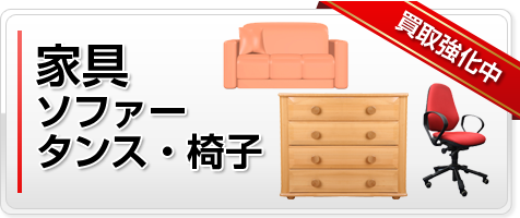 家具(ソファー、タンス、椅子、机など)