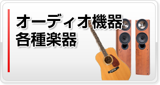 オーディオ機器、楽器