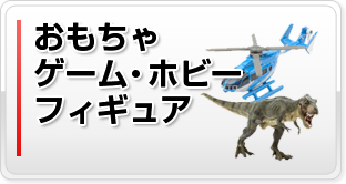 おもちゃ、ゲーム、ホビー、フィギュア