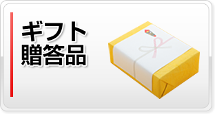 お酒、ギフト、贈答品