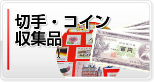 切手、コイン、古銭、収集品