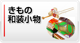 きもの、和装小物