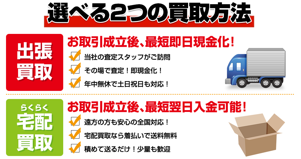 選べる2つの買取方法