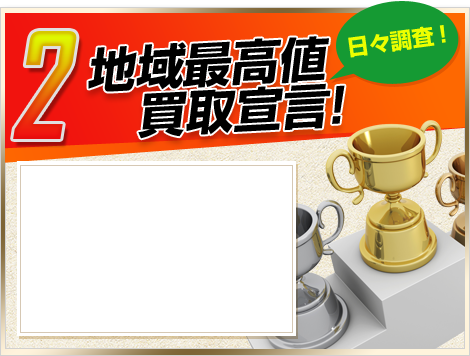 2.地域最高値買取宣言!日々調査!