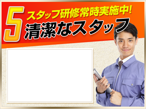 5.スタッフ研修常時実施中!清潔なスタッフ