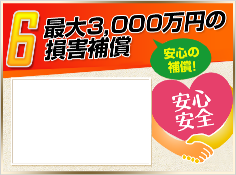6.安心の補償!最大3,000万円の損害補償