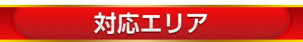 対応エリア